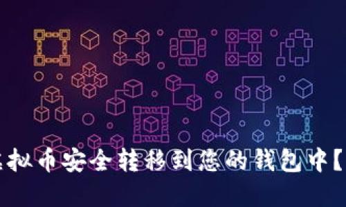 如何将虚拟币安全转移到您的钱包中？详尽指南