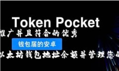 思考适合推广并且符合的优秀如何查询以太坊钱