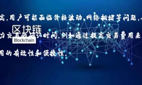 “tokenim未打包”这个短语可能与区块链和加密货币相关，但并不常见。具体来说，“tokenim”可能指代一个基于区块链平台的代币（Token），而“未打包”则可能意味着这个代币还没有被打包进区块链的交易中，或者在某种情况下尚未完成生成或发布过程。

### 理解“未打包”的含义

在区块链领域，“打包”一般指将交易信息或数据集合成一个区块，然后将这个区块添加到区块链中。这个过程通常涉及多个步骤，例如交易验证、共识机制等。所以当我们说“未打包”时，可能代表了一种状态，表明相关数据还没有被及时记录在区块链上。

#### 可能相关的问题

1. **什么是区块链和代币的作用？**
2. **未打包的代币如何影响交易？**
3. **如何查看未打包的代币状态？**
4. **什么是代币的打包过程？**
5. **未打包状态对用户和开发者意味着什么？**

接下来将逐个问题详细介绍。

### 什么是区块链和代币的作用？
区块链是一种去中心化的分布式账本技术，其核心是通过网络中多个节点共同维护的“块”，以确保数据的透明性和安全性。每一个区块包含了一系列交易信息，并且与前一个区块通过加密哈希链接，形成一个链条。这种结构的最大特点就是一旦数据录入后，便无法轻易更改，保证了数据的安全性。

代币（Token）是基于区块链技术的一种数字资产，它代表了某种资产的所有权或某个项目的价值。代币可以代表实际的货币、股权、资产权益，甚至是某种特定的功能。例如，以太坊上的ERC-20代币在去中心化金融（DeFi）、NFT（非同质化代币）等领域都有广泛的应用。

代币的主要作用包括：
ul
    listrong价值传递：/strong代币作为一种数字货币，可以用于交易和价值储存。/li
    listrong权益凭证：/strong持有代币通常意味着对某个项目的权益，用户可以参与治理或获取分红。/li
    listrong应用功能：/strong在特定的平台上，代币可以用于支付服务费用、购买产品等。/li
/ul

### 未打包的代币如何影响交易？
在区块链网络中，当一个交易被发起后，它通常会被发送到一个交易池中，等待矿工或节点进行处理和验证。如果某个代币处于“未打包”状态，这意味着它并没有被记录到区块链中，可能存在以下几种影响：

首先，未打包的代币无法完成交易。这意味着用户虽然发起了交易请求，但在区块链上并没有确切的记录，所以受益方没有收到代币或价值。同时，由于交易尚未确认，交易的最终状态也是不确定的，这可能导致用户无法安心等待。

其次，未打包状态可能导致交易延迟。区块链网络的交易处理时间是受到多个因素影响的，比如网络的繁忙程度、矿工的优先级设置等。如果网络拥堵，未打包的代币可能需要更长时间才能最终确认。用户可能会面临更高的交易费用，尤其是在使用区块链进行转账时。

最后，未打包的代币也可能导致信任问题。因为区块链的透明性使得所有交易都是公开的，如果某个交易长时间处于未打包状态，可能会引起用户的怀疑，尤其是在涉及高额交易时。而信任问题又将影响用户对整个区块链项目的看法。

### 如何查看未打包的代币状态？
用户如果想查看未打包的代币状态，可以采取以下几种方式来获得信息：

首先，可以使用区块链浏览器。区块链浏览器是一个公共的平台，用户可以通过它查看特定区块链上的交易记录。在输入钱包地址或交易哈希时，用户可以获得对应的交易详情，包括其是否已被打包、确认次数等信息。若交易仍旧在“待处理”状态，则说明该代币仍未打包。

其次，一些钱包应用程序也提供了实时跟踪功能，用户可以通过这些工具随时查看交易状态。这些应用通常会提供关于交易的详细信息，包括未打包的交易、确认的交易，以及与之相关条款等。

另外，用户也可以监控网络的实时状态。一些网站和服务提供了关于区块链网络状态的信息，比如当前网络的交易量、确认时间等。这些信息可以帮助用户评估何时可以进行交易，以最大程度地减少未打包的风险。

### 什么是代币的打包过程？
代币的打包过程是指从交易被发起到最终被记录在区块链上的整个过程。这个流程通常涉及几个关键步骤：

第一步是交易验证。当用户发起交易时，交易信息被广播到网络中的多个节点。节点会对交易进行验证，确保交易的有效性，例如，确认发送者拥有发送的代币数量。

第二步是将交易放入交易池。一旦交易通过验证，它就会被放入交易池中。交易池是一个等待被处理的交易集合，矿工会从中选择交易进行打包。

第三步是交易打包。当矿工选择交易进行打包时，他们会将这些交易放入一个新区块中，然后运用算力来生成区块的哈希值。这一过程是通过挖矿或共识算法完成的，具体取决于所使用的区块链协议。

最后，一旦区块被成功生成并达成共识，它就会被添加到区块链上，所有相关的交易信息也随之被记录。从而，原本处于“未打包”状态的代币交易最终得以验证和确认。

### 未打包状态对用户和开发者意味着什么？
未打包状态对用户来说，首先意味着交易的不确定性。用户无法准确预知何时能够完成交易，也无法获得所需的代币。同时，未打包交易风险较高，用户可能面临价格波动、网络拥堵等问题，从而影响交易的成功率和最终收益。

对开发者而言，未打包状态则意味着技术层面上的挑战。开发者需要确保其产品和服务的可靠性，提供用户友好的交易体验。因此，开发者会极力交易的确认时间，例如通过提高交易费用来加快处理速度，或采用更高效的共识机制等。此外，开发者还需关注网络的健康状态，并采取有效措施来减少未打包的现象，从而增强用户信任。

总之，“未打包”状态不仅影响用户的交易体验，也对整个区块链生态系统带来挑战。用户和开发者需要齐心协力，寻找解决方案，提升区块链应用的有效性和便捷性。

希望这些信息对您有帮助！如需更深入的解析或具体案例，请告诉我。