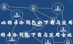 关于比特币冷钱包的下载与使用指南: 比特币冷钱