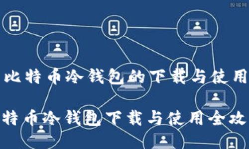 关于比特币冷钱包的下载与使用指南

: 比特币冷钱包下载与使用全攻略