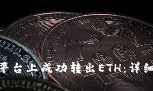 如何在tokenim平台上成功转出ETH：详细步骤与注意事项
