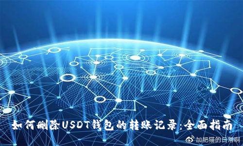 如何删除USDT钱包的转账记录：全面指南