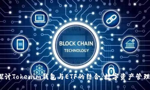  深入探讨Tokenim钱包与ETF的结合：数字资产管理新时代