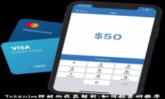 Tokenim理财的收益解析：如何投资回报率