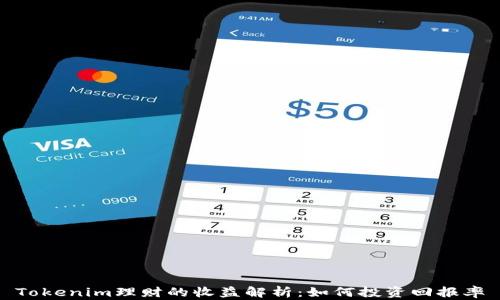 
Tokenim理财的收益解析：如何投资回报率