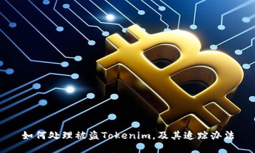 如何处理被盗Tokenim，及其追踪办法