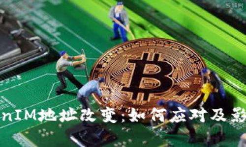 : TokenIM地址改变：如何应对及影响分析