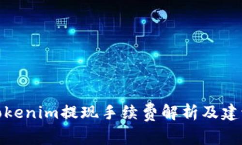 Tokenim提现手续费解析及建议