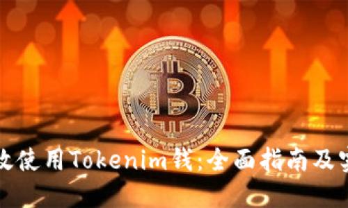 如何高效使用Tokenim钱：全面指南及实用技巧