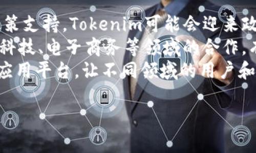   Tokenim评测：全面解析与应用案例 / 

 guanjianci Tokenim, 区块链, 智能合约, 加密货币 /guanjianci 

什么是Tokenim？
Tokenim是一种基于区块链技术的数字货币，用于支持各种去中心化应用的开发和运行。随着区块链技术的快速发展，Tokenim作为其中的一部分，逐渐得到越来越多开发者和投资者的关注。Tokenim的设计初衷是为了交易流程，提高交易的安全性和透明度，同时降低交易成本。
Tokenim的核心功能在于智能合约技术。智能合约是一种自动执行的合约，无需第三方介入，能够根据预设条件完成交易。这种特性使得Tokenim可以在去中心化的环境中高效运作，从而激发出更多潜在的商业模式和应用场景。

Tokenim的工作原理
Tokenim的工作原理依托于区块链技术。区块链是一种分布式账本技术，具备去中心化、不可篡改和透明等特性。在Tokenim的生态系统中，所有的交易记录、合约条款和用户信息都被安全地存储在区块链上，从而确保数据的真实性和安全性。
通过Tokenim，用户可以创建、管理和执行智能合约，进行点对点的交易，而无需传统金融机构的赞助。这简化了交易流程，减少了时间和成本，同时提高了交易的效率。用户可以使用Tokenim进行各种活动，如购买商品、服务支付、资产交易等。

Tokenim的优势与劣势
Tokenim在数字货币领域中提供了多项独特的优势。首先是交易速度快。由于省去了中介，Tokenim的交易一般都能很快完成。其次是安全性高。Tokenim的交易数据被记录在区块链上，无法被篡改，提供了高水平的保护。
然而，Tokenim也并非没有劣势。首先是技术门槛相对较高。对于不熟悉区块链和智能合约技术的用户，Tokenim的使用可能存在一定的难度。此外，Tokenim的价格波动较大，给投资者带来一定的风险。

Tokenim的应用案例
Tokenim近年来在多个行业中得到了应用。首先，在金融领域，Tokenim被用于跨境支付，特别是在一些资金流动性较差的地区，其优势尤为突出。通过Tokenim，用户可以更便捷地进行国际交易，减少汇率损失。
其次，在供应链管理中，Tokenim也表现出色。由于区块链技术具有透明和可追溯性，许多企业开始使用Tokenim来跟踪产品的流转路径，从而有效提高了供应链的效率。

Tokenim的发展前景
根据目前的趋势分析，Tokenim在未来的发展前景乐观。随着区块链技术和加密货币市场的不断成熟，Tokenim有可能在更多行业中得到应用。专家预测，未来几年，Tokenim的用户数量和交易量将大幅增长，从而进一步推动其生态系统的完善。
此外，Tokenim团队也在不断改进技术，推出更具竞争力的新功能，大力支持生态建设。通过与金融机构、科技公司等的合作，Tokenim将进一步增强其市场影响力，拓展应用范围。

可能相关的问题

h41. Tokenim与其他数字货币有什么不同？/h4
Tokenim作为一种新兴的数字货币，与其他竞争对手如比特币和以太坊相比，具有一些独特的优势。首先，Tokenim专注于智能合约的应用，而不仅仅是金钱的交易。这意味着Tokenim可以在许多领域内被应用，如供应链管理、保险合约和房地产等。
其次，Tokenim在交易速度和成本方面表现优异。由于技术实现，Tokenim的交易处理速度较快，同时手续费远低于某些主流数字货币。这使其在小额支付等场景中非常实用。
不过，Tokenim的市场接受度和知名度尚不及比特币和以太坊，因此在用户基数和流动性方面仍面临挑战。此外，由于新兴技术的不断迭代，Tokenim也需时刻应对来自竞争对手的压力，保持其创新能力。

h42. Tokenim的购买与投资如何进行？/h4
购买Tokenim相对简单。用户可以通过各大数字货币交易所进行交易，或者使用Tokenim钱包直接获取。在交易所上，用户需要先创建一个账户，完成身份验证后，就可以进行购买。支持Tokenim的交易所往往会提供多种支付方式，如信用卡、借记卡和银行转账等，极大简化了购买流程。
对于想要投资Tokenim的人，首先需要了解相关市场动态和技术基础。建立一个风险控制策略也至关重要。由于市场波动性较大，投资者需要时刻关注Tokenim的市场走势和新闻，从而选择合适的买入和卖出时机。
另外，投资Tokenim也可以通过持有长线的方法，参与其生态系统的建设。如果Tokenim项目能够顺利推进，可能会带来投资的可观回报。

h43. Tokenim的安全性如何保障？/h4
Tokenim的安全性主要由区块链技术提供保障。区块链特性之一是数据不可篡改，所有交易记录都会被永久存储在分布式网络上。即便某个节点出现问题，其他节点依然可以保持网络正常运作，从而避免数据丢失。
此外，Tokenim平台通常会采用多重签名和加密算法，确保用户资金的安全。用户在进行交易时，需多方验证信息，减少被盗风险。同时，Tokenim还提供了冷热钱包机制，确保用户资产的安全。
当然，用户的个人安全也不可忽视。用户应定期更改密码，并启用二次验证机制，从而最大程度降低账户被盗的风险。

h44. 如何参与Tokenim的开发与生态建设？/h4
参与Tokenim的开发与生态建设主要可以通过两种方式：直接参与项目开发或加入社区。开发者如果具备区块链技术及智能合约的相关知识，可以关注Tokenim的官方GitHub等代码库，参与代码贡献和测试工作。
此外，Tokenim的社区通常也会举行定期的讨论会和开发者会议，鼓励更多的技术人员加入进来。参与者不仅可以与其他技术人员交流经验，还可以获取前沿的技术动态和项目进展。
对于非技术人员，参与Tokenim的生态建设则可以考虑加入相关的社区组织、志愿者团队等，通过普及Tokenim的知识和应用，帮助其他人了解这一技术，扩大Tokenim的影响力。

h45. Tokenim未来的发展趋势是什么？/h4
Tokenim的未来发展前景可期，特别是在多个领域的深入应用中，其潜力将不断被挖掘。首先，随着各国加强对区块链技术的政策支持，Tokenim可能会迎来政策红利，助推其市场扩展。
其次，Tokenim的技术团队会不断进行产品迭代和创新，通过增加新功能、增强用户体验，继续吸引更多用户加入。此外，与金融科技、电子商务等领域的合作，有望带动Tokenim的广泛使用。
长期来看，Tokenim的目标是构建一个完善的去中心化金融生态，不仅限于单一的交易和支付，而是形成一个多元化的区块链应用平台，让不同领域的用户和开发者都能受益。 

以上是围绕Tokenim的一个详细介绍及相关问题解答。如果需要更多的具体案例和数据分析，可以继续深入探讨。