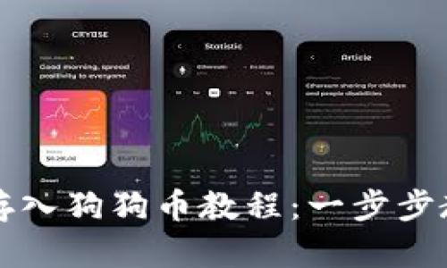 比特派钱包存入狗狗币教程：一步步教你轻松操作