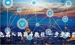 比特派钱包存入狗狗币教程：一步步教你轻松操