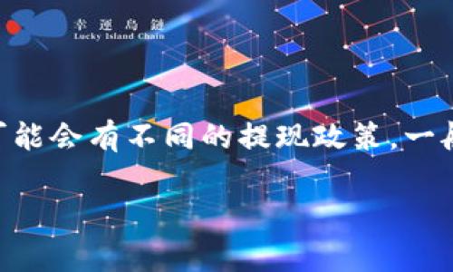 关于“tokenim多少可以提现”的问题，涉及到具体的加密货币平台及其规则，不同平台可能会有不同的提现政策。一般来说，提现的金额和提现条件通常在各个交易平台的官方文档或用户协议中有所说明。

### 如何安全有效地提现Tokenim资产？