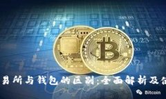 USDT交易所与钱包的区别：全面解析及使用指南