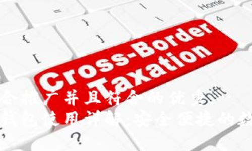 思考一个适合推广并且符合的优秀  
手机比特币钱包使用详解：安全便捷的数字货币管理