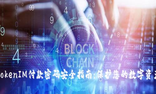 TokenIM付款密码安全指南：保护您的数字资产