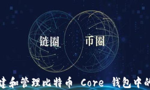 
如何创建和管理比特币 Core 钱包中的新钱包