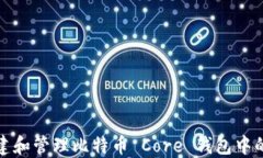如何创建和管理比特币 Core 钱包中的新钱包