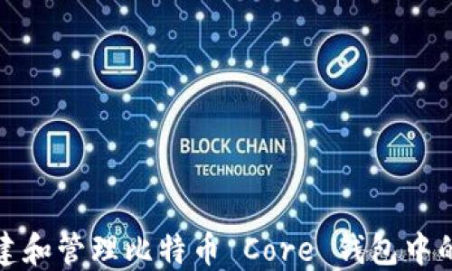 
如何创建和管理比特币 Core 钱包中的新钱包