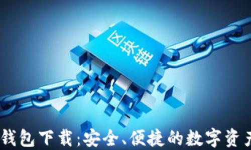 
以太坊20钱包下载：安全、便捷的数字资产管理工具