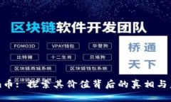 Tokenim币: 探索其价值背后的真相与未来潜力