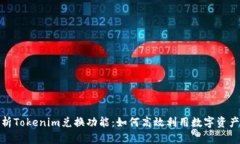 全面解析Tokenim兑换功能：如何高效利用数字资产