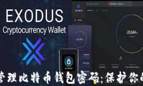 
如何安全管理比特币钱包密码：保护你的数字资产