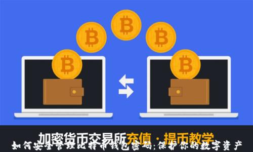 
如何安全管理比特币钱包密码：保护你的数字资产