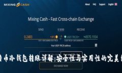 比特币冷钱包转账详解：安全性与实用性的完美