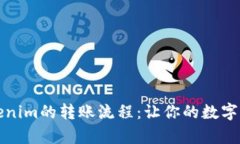 全面解析Tokenim的转账流程：让你的数字资产自由