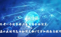 思考一个适合推广并且符合的优秀:在以太坊钱包