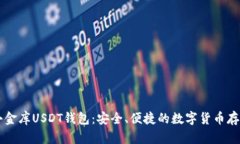 了解小金库USDT钱包：安全、便捷的数字货币存储