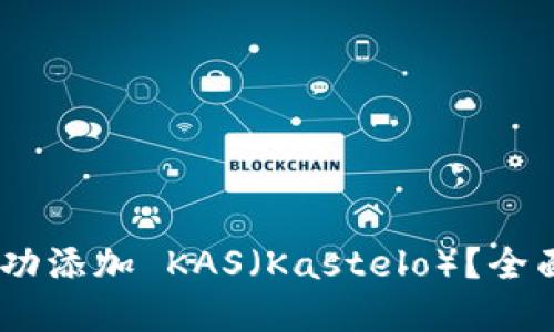 Tokenim 如何成功添加 KAS（Kastelo）？全面指南与实用技巧