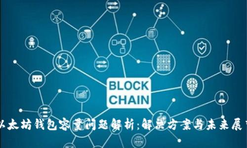 以太坊钱包容量问题解析：解决方案与未来展望