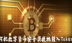 如何把数字货币安全便捷地转入Tokenim