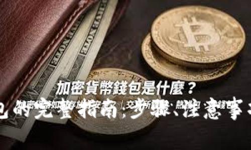 虚拟币提现到钱包的完整指南：步骤、注意事项及常见问题解析
