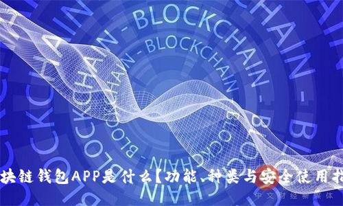 区块链钱包APP是什么？功能、种类与安全使用指南