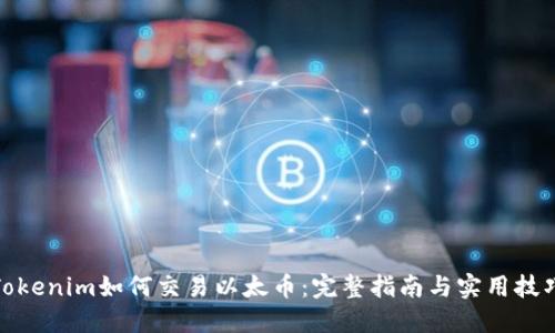 Tokenim如何交易以太币：完整指南与实用技巧