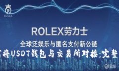 如何将USDT钱包与交易所对接：完整指南