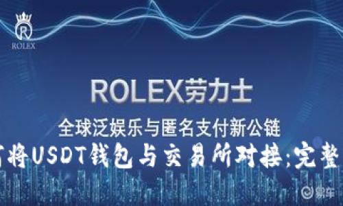 如何将USDT钱包与交易所对接：完整指南