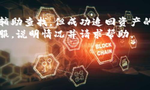 要将Tokenim转移到火币（Huobi）平台，您需要按照以下步骤进行操作。请注意，数字资产的转移涉及多个步骤，确保在每个环节仔细检查相关信息，以避免资产损失。以下是详细步骤和说明。

### 步骤一：准备工作

#### 1. 确保帐户安全
在进行任何转账之前，请确保您的Tokenim和火币帐户都是安全的。启用双重身份验证（2FA）以防止未授权访问。

#### 2. 确认Tokenim支持的链和火币的接收地址
Tokenim可能会使用不同的区块链网络（如Ethereum、Binance Smart Chain等），而火币也支持多种链。请确认您要转移的Tokenim是在火币支持的链上。

### 步骤二：获取火币的接收地址

#### 1. 登录火币账户
访问火币官网并登录到您的帐户。如果您没有帐户，请根据网站提示注册。

#### 2. 进入资产管理
在火币交易平台，找到“资产”选项，并点击进入。

#### 3. 找到Tokenim
在资产界面，搜索Tokenim并选择它，您将进入相关的资产页面。

#### 4. 生成接收地址
点击“充值”或“存款”按钮，生成您的Tokenim在火币的接收地址。请确保复制正确的地址。

### 步骤三：在Tokenim钱包中进行转账

#### 1. 登录Tokenim钱包
使用您的凭据登录到Tokenim钱包。

#### 2. 选择发送功能
找到“发送”按钮，点击进入转账页面。

#### 3. 填写接收地址和转账数量
将之前复制的火币接收地址粘贴到相应的字段，输入您要转移的Tokenim数量。

#### 4. 确认信息
仔细检查您输入的信息，确保接收地址和数量准确无误。

#### 5. 进行转账
点击确认按钮进行转账。系统可能会要求您输入钱包密码或进行其他安全验证。

### 步骤四：监控交易状态

#### 1. 查看转账状态
在Tokenim钱包中，您可以查看转账的状态，以确认交易是否成功。

#### 2. 登录火币检查余额
在完成转账后，请登录火币，查看您的Tokenim余额是否已更新。

### 常见问题解答

#### 1. 如何确保转账的不发生失误？

转账涉及多个环节，确保转账成功需十分谨慎。以下是一些可以遵循的安全步骤：
首先，在开始转账之前，花时间了解火币和Tokenim的具体操作指南。查看相关FAQs和用户反馈，以确保您熟悉操作流程。其次，务必仔细确认接收地址。手动输入地址时，极易因拼写错误导致资金丢失，因此强烈建议直接复制粘贴。此外，确保您使用的是最新版本的钱包和交易平台，同步更新可以避免因软件故障而导致的操作错误。
其次，转账前可选择进行小额测试，确认转账流程的可行性后再进行大额操作。这样如果出现问题，损失也是较小的，便于您及时处理。
最后，记得在转账完成后核实余额并监控交易状态。如果出现异常（如未立即到账），应尽快联系火币的客服以寻求帮助。

#### 2. Tokenim转账时需支付的费用有哪些？

进行Tokenim的转账时，通常会涉及到以下几种费用：
第一，**网络手续费**。在区块链上进行交易时需支付给矿工的费用，通常与网络的拥堵程度、交易量等因素有关。不同区块链费用也有所不同。一般来说，Ethereum上的交易费会较高，而某些层二解决方案手续费较低。
第二，**交易平台费用**。一些平台在转账或充值时收取一定的手续费，具体收费标准因平台而异。在火币进行Tokenim充值时，需查看火币的相关费用说明，以避免不必要的经济损失。
第三，若使用某些钱包进行转换，例如将Tokenim转换为其他加密货币，再充值到火币，也可能会产生兑换手续费。确保在进行这类操作前直接查看各平台的收费标准。

#### 3. 如果Tokenim在火币没有支持该资产怎么办？

在转账前，确认Tokenim是否在火币被支持十分重要。如果火币没有提供Tokenim的充值服务，您可以考虑以下几个步骤：
首先，查阅火币网站的资产支持名单，确认Tokenim目前是否启用。如果尚未支持，可以通过火币的客服反馈此需求，以争取该资产的上线。同时，也可以询问其他交易所是否支持Tokenim，然后考虑在支持该资产的平台进行交易。
如果您急于转移资产，并不想等待新资产上线，您可以考虑使用去中心化交易所（DEX）或其他支持的交易所，将Tokenim转为其他主流加密货币（如BTC或ETH），然后再进行转账到火币。
最后，确保选择的方式是安全可靠的，特别是在使用新平台时，应确保其信誉和流动性，以避免潜在损失。

#### 4. 转账后余额未到账的原因及处理方法？

在转账后，资产未到账可能由多种原因引起，需逐一排查：
首先，检查您的转账交易是否确认。不同区块链的确认时间可能会有所不同，如果网络拥堵，可能导致交易确认较慢。
其次，查看您在Tokenim钱包的交易记录，确认交易状态。如果显示“成功”但余额未更新，您可能需要查看火币的充值记录，以确认未到账的原因。有时候，交易所可能会进行系统维护，导致充值延迟。在这种情况下，耐心等待是必要的。
如果长时间未到账，建议您收集交易哈希（Transaction ID）等信息，及时联系火币客服进行查询。他们会依据您的提供的信息进行进一步调查。


#### 5. 若发生转账错误如何处理？

如果在转账过程中发生错误（如错误的接收地址或数量），处理方法因错误程度而异：
如地址错误，资产可能会永久丢失，因为区块链的不可变性使得资金一旦转出无法追回。在这种情况下，建议尽量联系火币客服，提供尽可能详细的信息辅助查找，但成功追回资产的几率非常小。
如果是数量错误，且资金仍在您的钱包，您可以选择再次提现。确保再次确认接收地址和金额。而如果已完成转账，便需遵循上文提到的步骤联系火币客服，说明情况并请求帮助。
为避免日后发生此类事件，请务必在每次进行转账前进行详尽检查同时，尽量选择先进行小额测试，这样也能大大降低错误导致的损失概率。

通过以上步骤和解答，希望能帮助您顺利将Tokenim转移到火币平台。如有其他问题，请随时咨询。