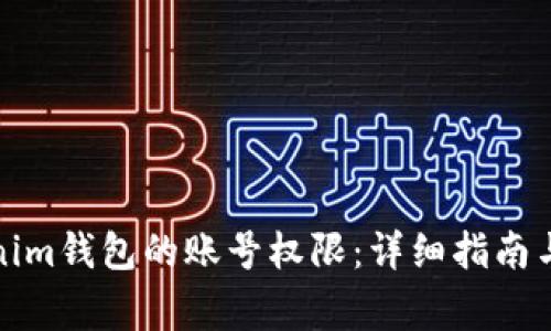 如何更新Tokenim钱包的账号权限：详细指南与常见问题解答