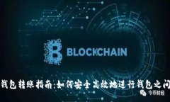 比特币钱包转账指南：如何安全高效地进行钱包