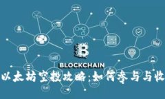 TP钱包的以太坊空投攻略：如何参与与收益最大化