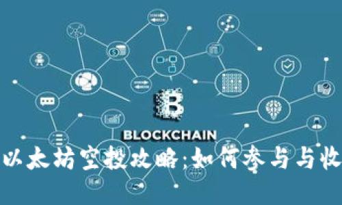 TP钱包的以太坊空投攻略：如何参与与收益最大化