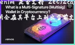 目前，Tokenim 是一个主要用于数字资产和加密货币