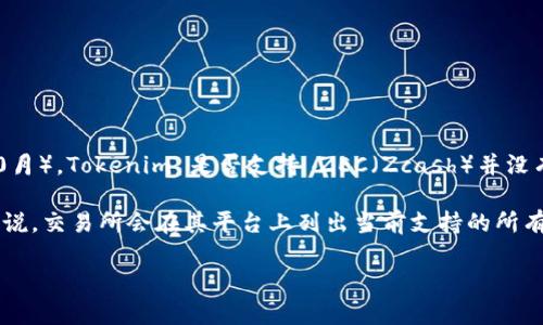 目前，Tokenim 是一个主要用于数字资产和加密货币的交易平台。但截至我最近的信息更新（2023年10月），Tokenim 是否支持 ZEC（Zcash）并没有明确的官方声明，这可能会因平台的不断更新而有所不同。

要确认 Tokenim 是否支持 ZEC，最好直接访问 Tokenim 的官方网站或查看他们的支持文档。一般来说，交易所会在其平台上列出当前支持的所有币种和代币，包括 ZEC。如果没有找到相关信息，您还可以联系 Tokenim 客服以获得最新的支持状态。

如果你对 ZEC 或 Tokenim 有更深的需求或问题，可以随时询问！