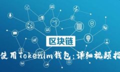 如何高效使用Tokenim钱包：详细视频指南和技巧