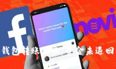 Tokenim钱包转账失败，资金未退回解决方案